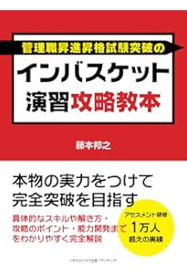 Amazon.co.jp: 人材アセスメント受験者、管理職のためのインバスケット